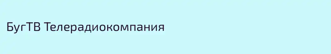 БугТВ Телерадиокомпания